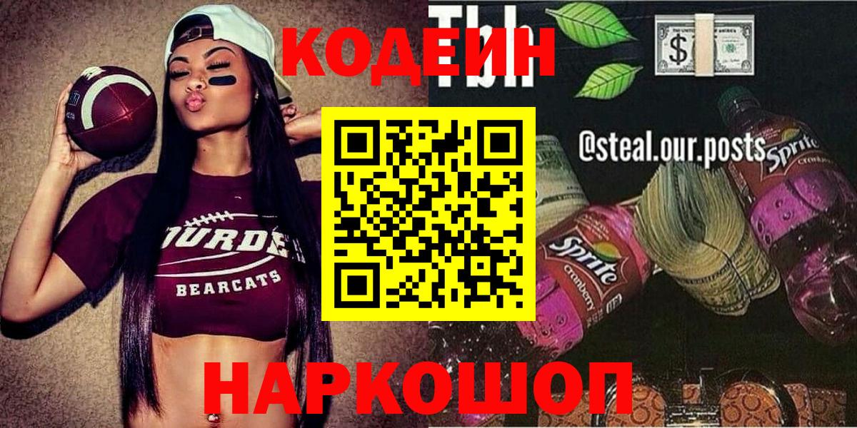 Кодеин напиток Lean (лин) Свободный