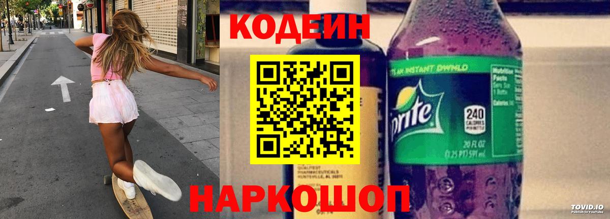 Кодеин напиток Lean (лин)  дарнет шоп  Кодеиновый сироп Lean Purple Drank  Свободный  Вход с VPN 